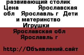 развивающий столик › Цена ­ 400 - Ярославская обл., Ярославль г. Дети и материнство » Игрушки   . Ярославская обл.,Ярославль г.